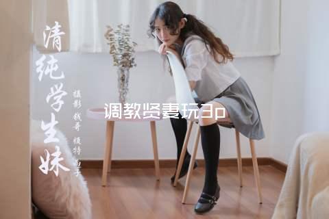 调教贤妻玩3p